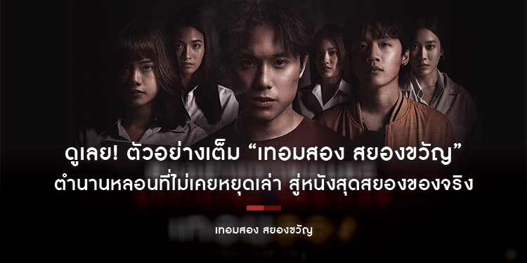 ดูเลย! ตัวอย่างเต็ม “เทอมสอง สยองขวัญ” ตำนานหลอนที่ไม่เคยหยุดเล่า สู่หนังสุดสยองของจริง